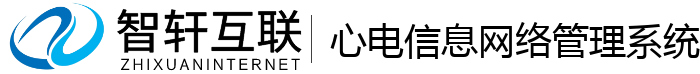心电信息网络管理系统