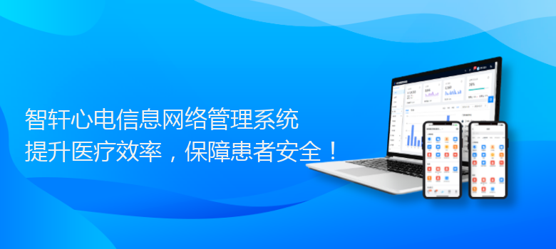 心电信息网络管理系统